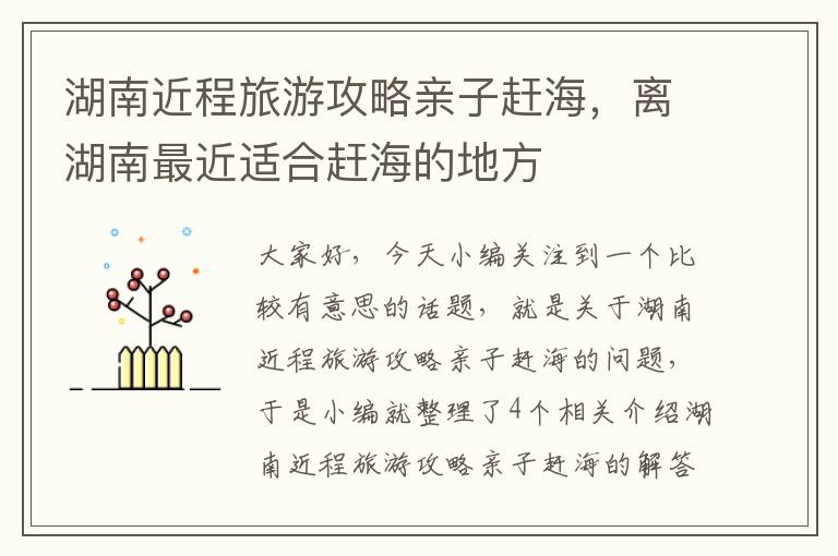 湖南近程旅游攻略亲子赶海，离湖南最近适合赶海的地方