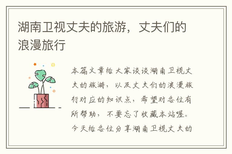 湖南卫视丈夫的旅游，丈夫们的浪漫旅行