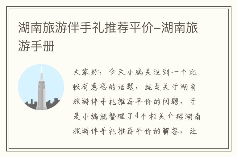 湖南旅游伴手礼推荐平价-湖南旅游手册