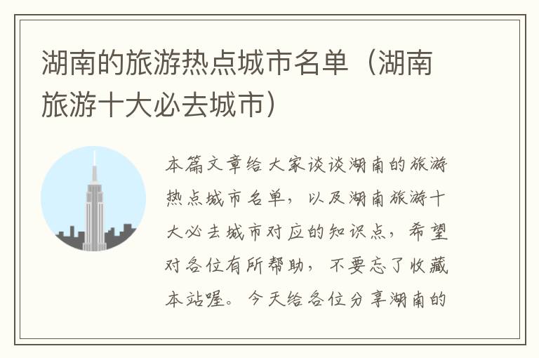 湖南的旅游热点城市名单（湖南旅游十大必去城市）