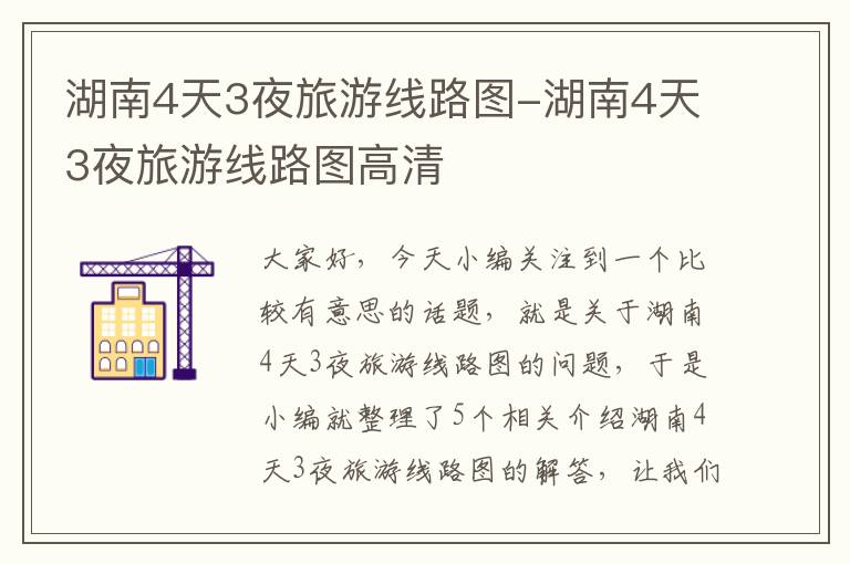 湖南4天3夜旅游线路图-湖南4天3夜旅游线路图高清