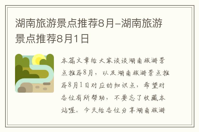 湖南旅游景点推荐8月-湖南旅游景点推荐8月1日