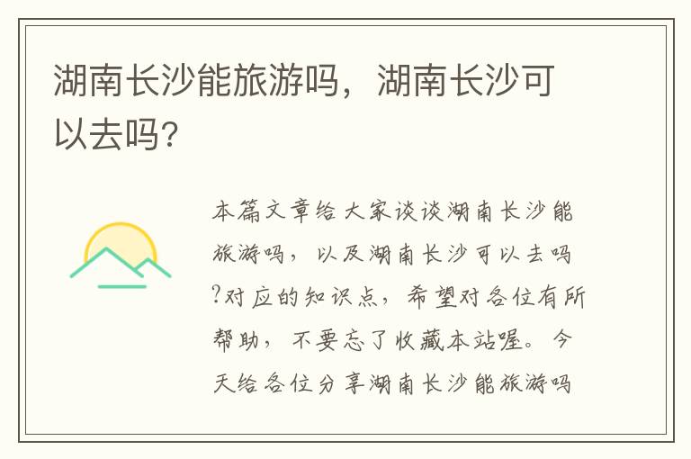 湖南长沙能旅游吗，湖南长沙可以去吗?