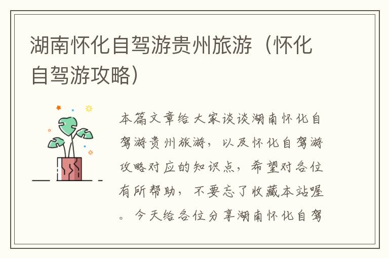湖南怀化自驾游贵州旅游（怀化自驾游攻略）