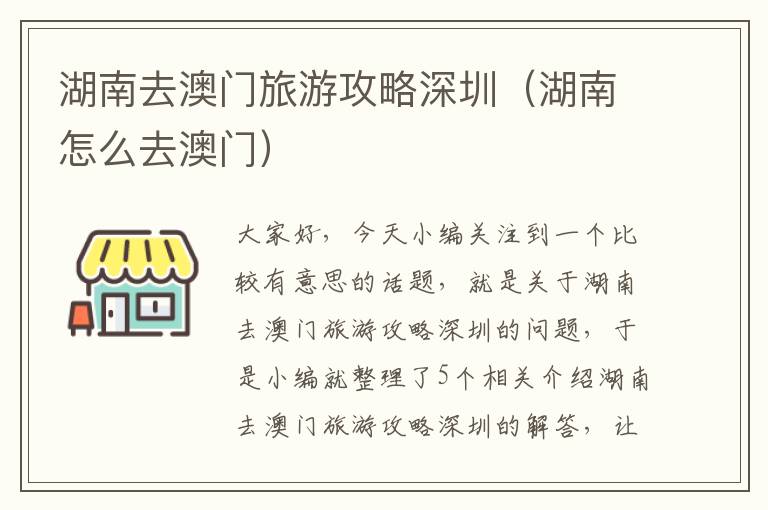 湖南去澳门旅游攻略深圳（湖南怎么去澳门）