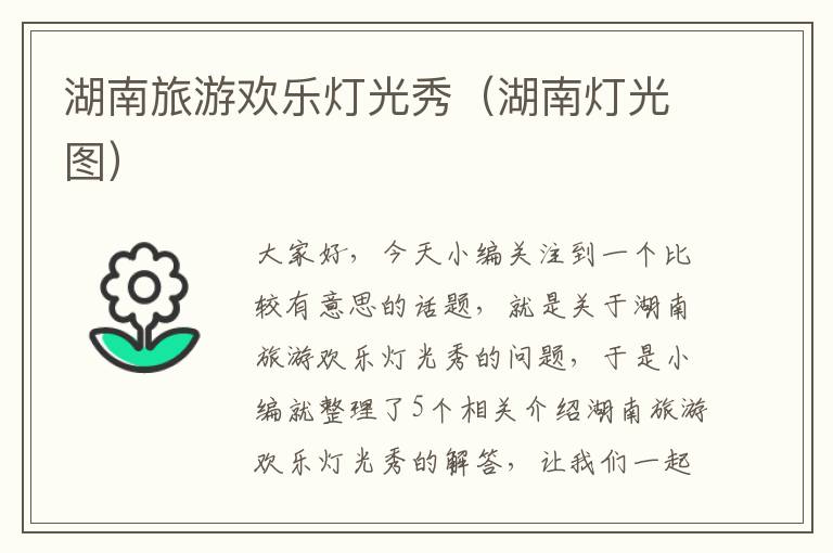 湖南旅游欢乐灯光秀（湖南灯光图）