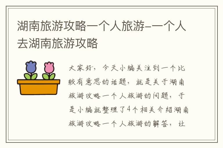 湖南旅游攻略一个人旅游-一个人去湖南旅游攻略