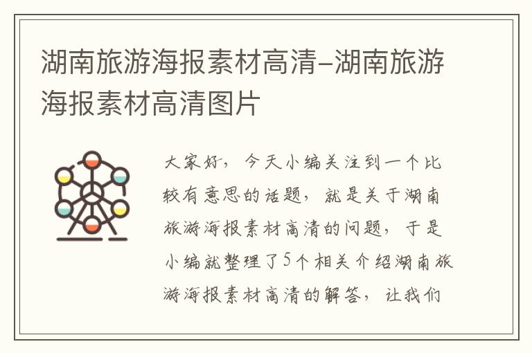 湖南旅游海报素材高清-湖南旅游海报素材高清图片