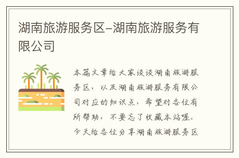 湖南旅游服务区-湖南旅游服务有限公司