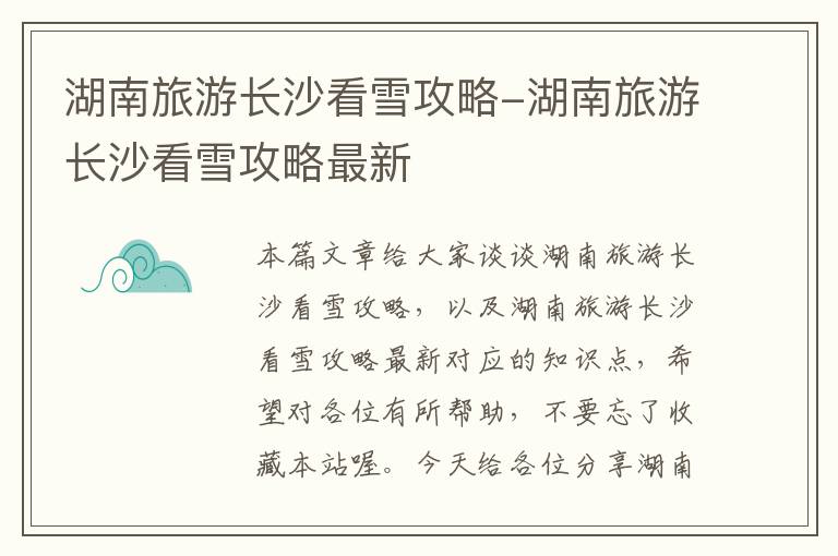 湖南旅游长沙看雪攻略-湖南旅游长沙看雪攻略最新