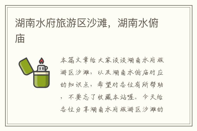 湖南水府旅游区沙滩，湖南水俯庙