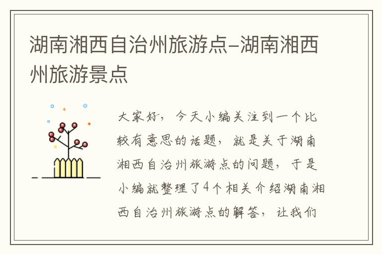 湖南湘西自治州旅游点-湖南湘西州旅游景点