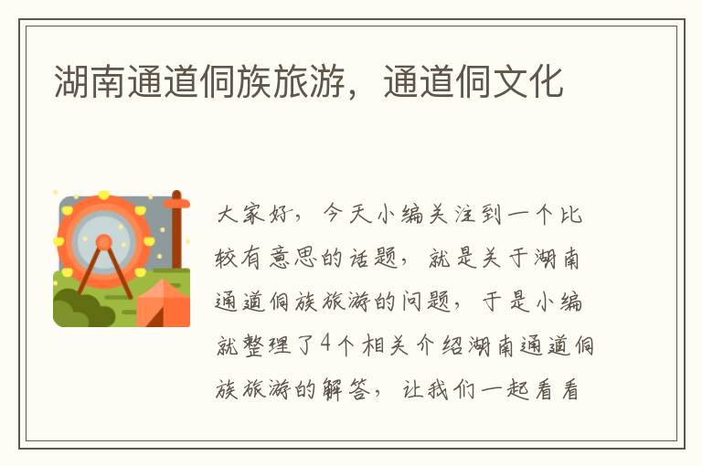 湖南通道侗族旅游，通道侗文化