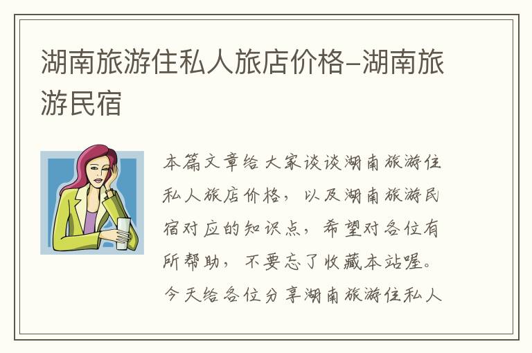 湖南旅游住私人旅店价格-湖南旅游民宿