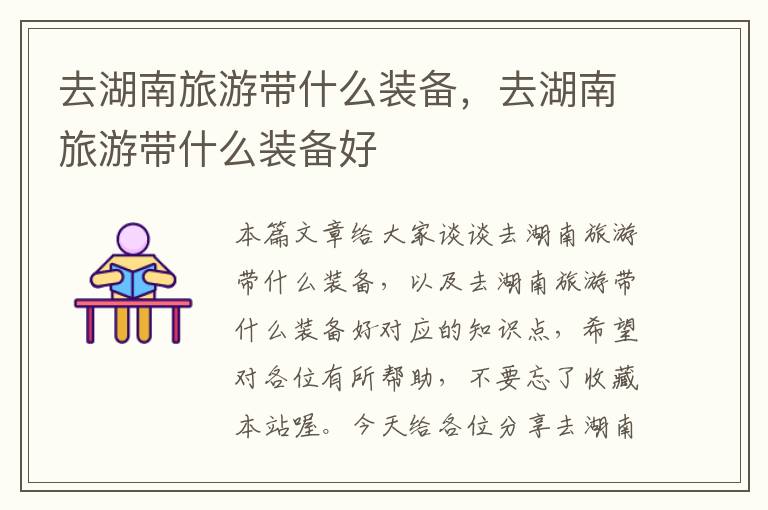 去湖南旅游带什么装备，去湖南旅游带什么装备好