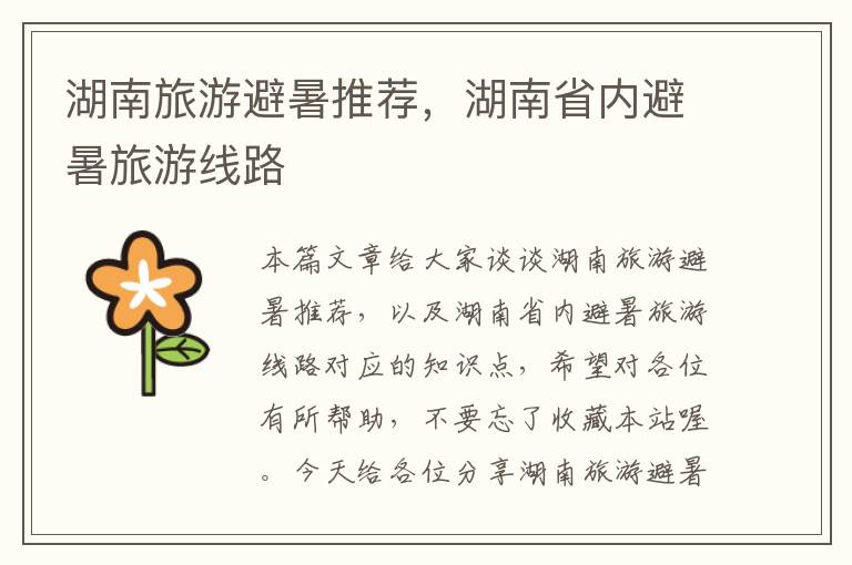 湖南旅游避暑推荐，湖南省内避暑旅游线路