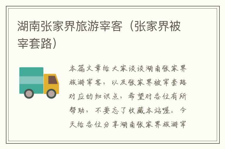 湖南张家界旅游宰客（张家界被宰套路）