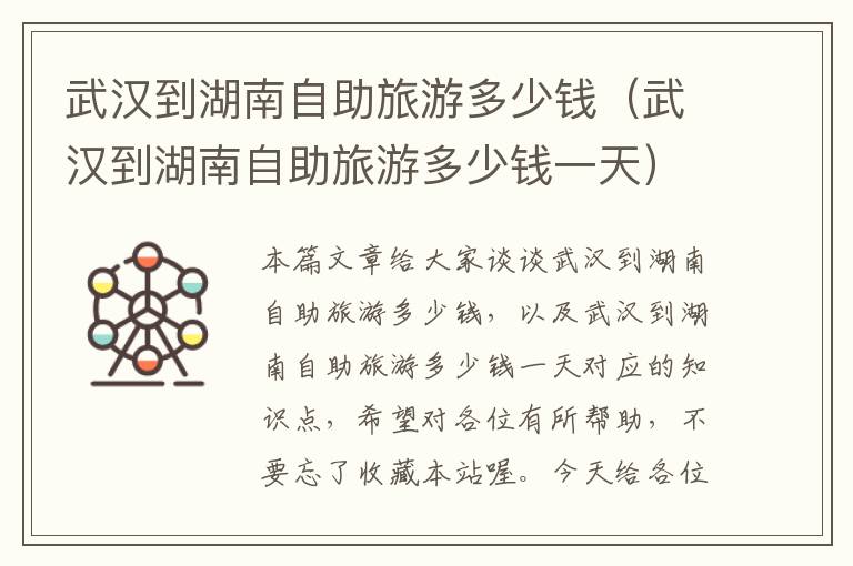 武汉到湖南自助旅游多少钱（武汉到湖南自助旅游多少钱一天）