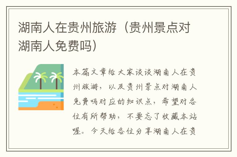 湖南人在贵州旅游（贵州景点对湖南人免费吗）