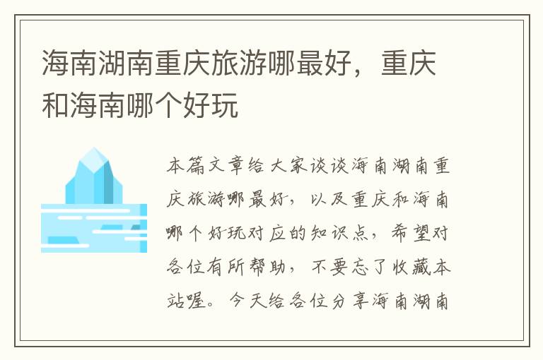 海南湖南重庆旅游哪最好，重庆和海南哪个好玩