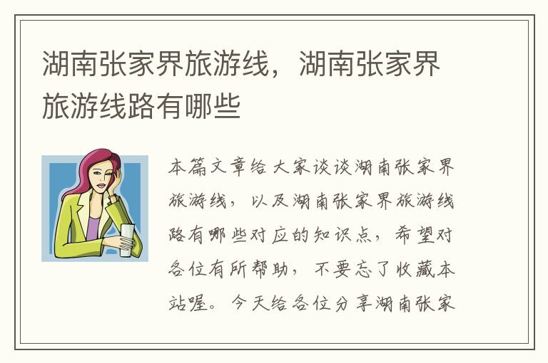 湖南张家界旅游线，湖南张家界旅游线路有哪些