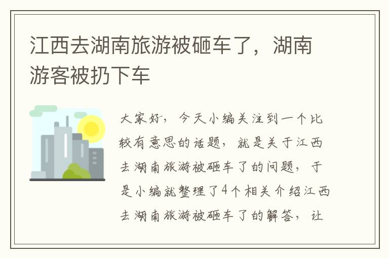 江西去湖南旅游被砸车了，湖南游客被扔下车