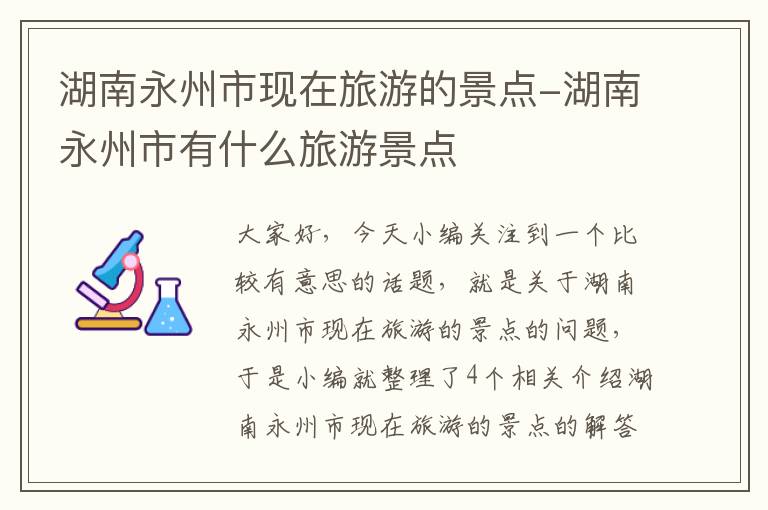 湖南永州市现在旅游的景点-湖南永州市有什么旅游景点
