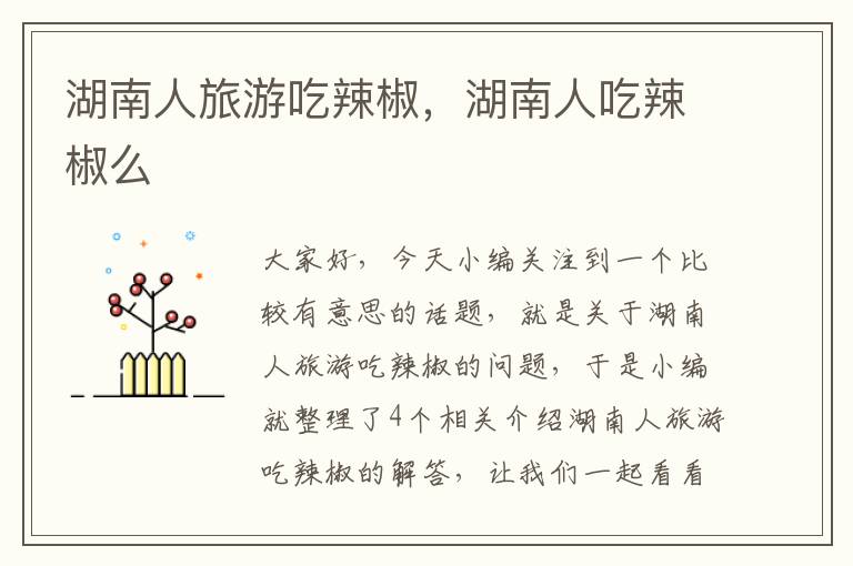 湖南人旅游吃辣椒，湖南人吃辣椒么