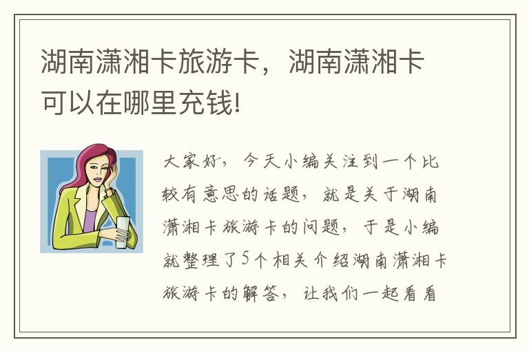 湖南潇湘卡旅游卡，湖南潇湘卡可以在哪里充钱!
