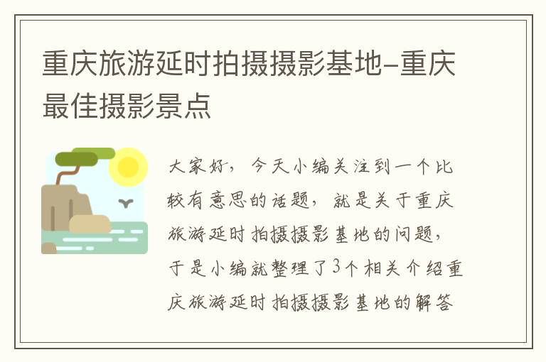 重庆旅游延时拍摄摄影基地-重庆最佳摄影景点