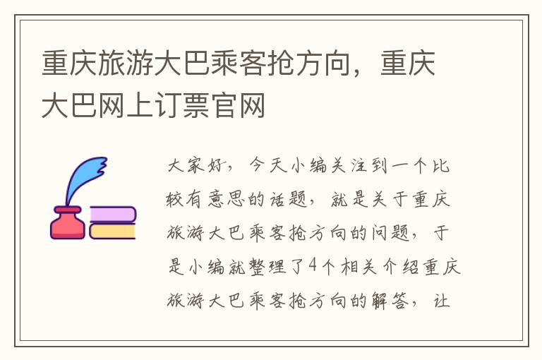 重庆旅游大巴乘客抢方向，重庆大巴网上订票官网