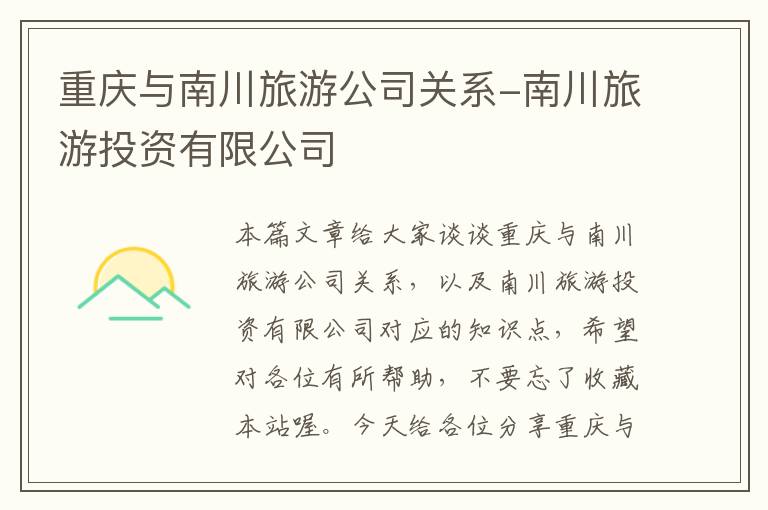 重庆与南川旅游公司关系-南川旅游投资有限公司