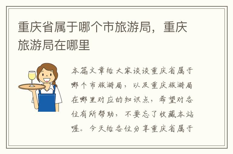 重庆省属于哪个市旅游局，重庆旅游局在哪里