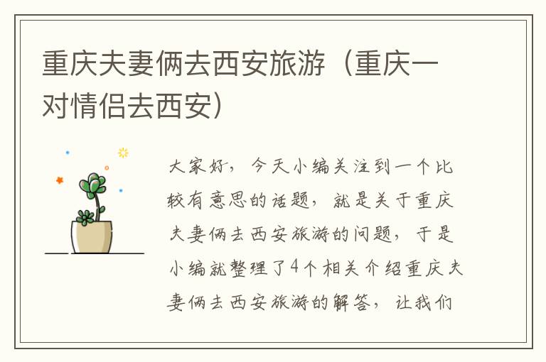 重庆夫妻俩去西安旅游（重庆一对情侣去西安）