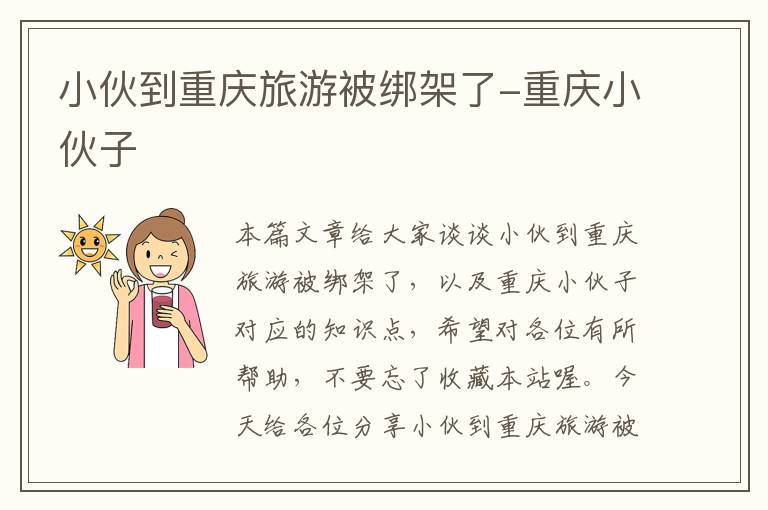 小伙到重庆旅游被绑架了-重庆小伙子