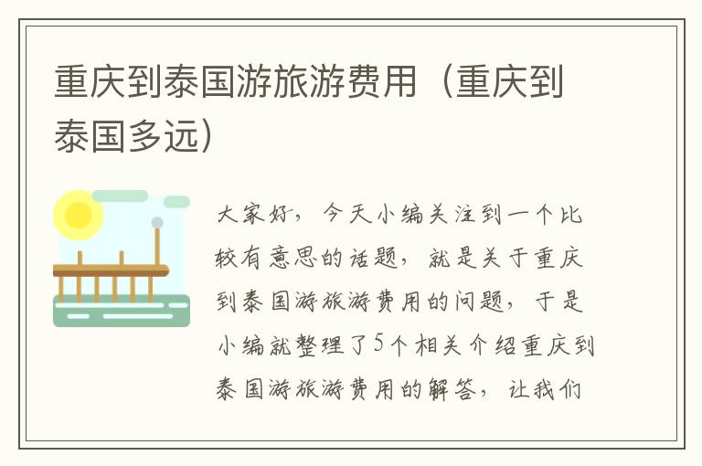 重庆到泰国游旅游费用（重庆到泰国多远）