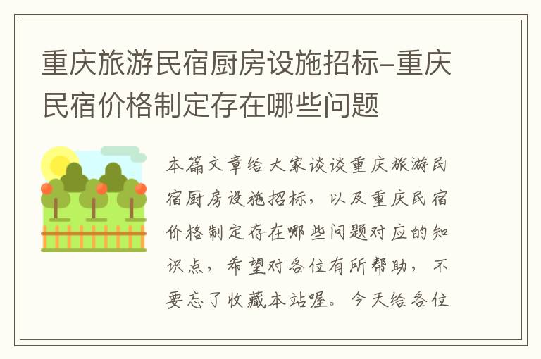 重庆旅游民宿厨房设施招标-重庆民宿价格制定存在哪些问题