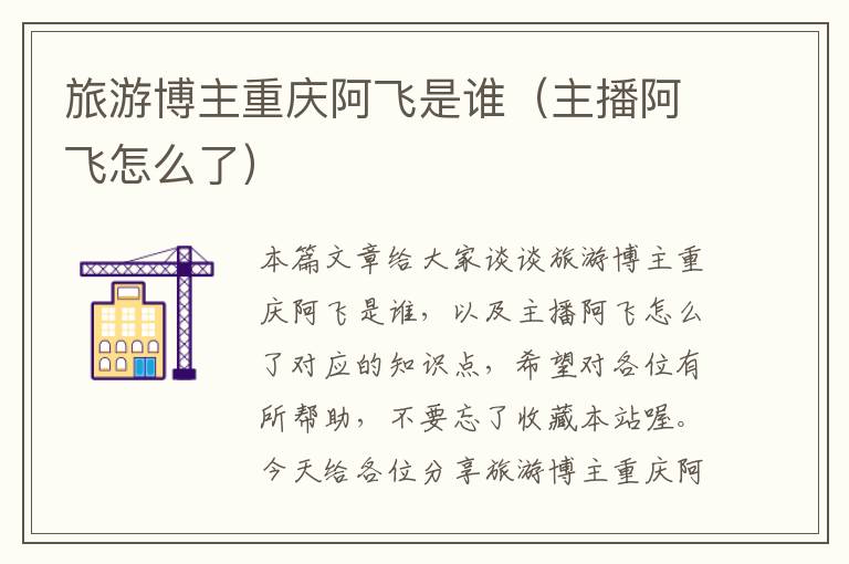旅游博主重庆阿飞是谁（主播阿飞怎么了）