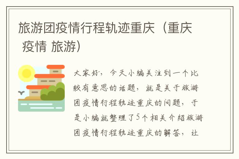 旅游团疫情行程轨迹重庆（重庆 疫情 旅游）