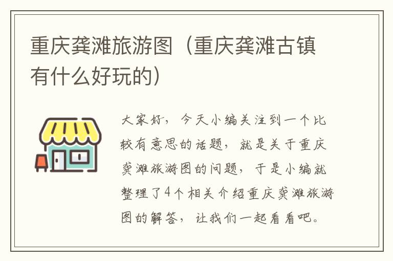 重庆龚滩旅游图（重庆龚滩古镇有什么好玩的）