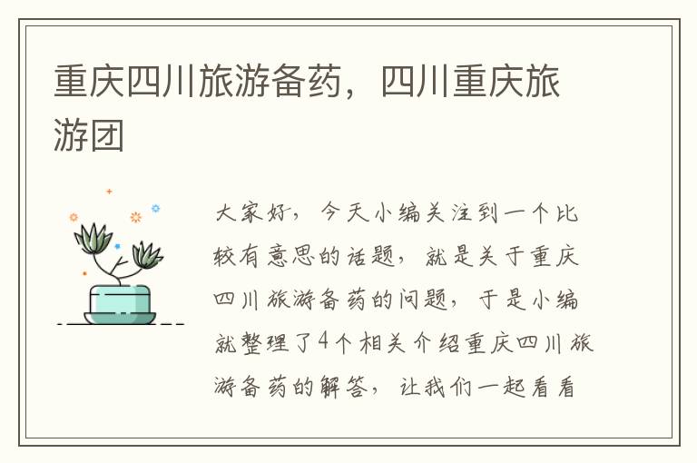 重庆四川旅游备药，四川重庆旅游团