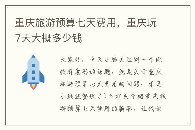 重庆旅游预算七天费用，重庆玩7天大概多少钱