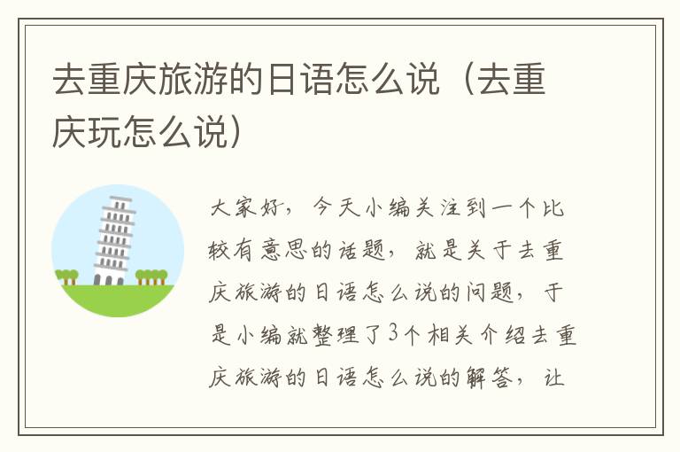 去重庆旅游的日语怎么说（去重庆玩怎么说）