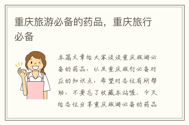 重庆旅游必备的药品，重庆旅行必备