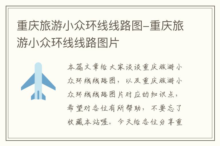 重庆旅游小众环线线路图-重庆旅游小众环线线路图片