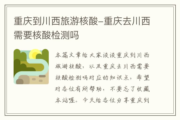 重庆到川西旅游核酸-重庆去川西需要核酸检测吗