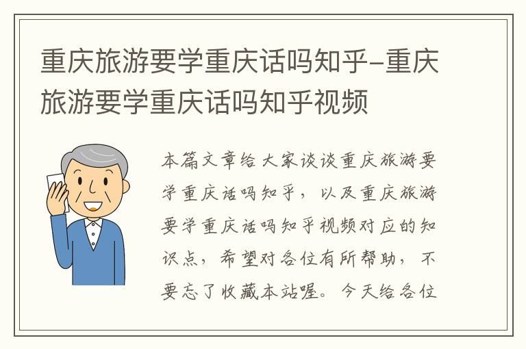 重庆旅游要学重庆话吗知乎-重庆旅游要学重庆话吗知乎视频