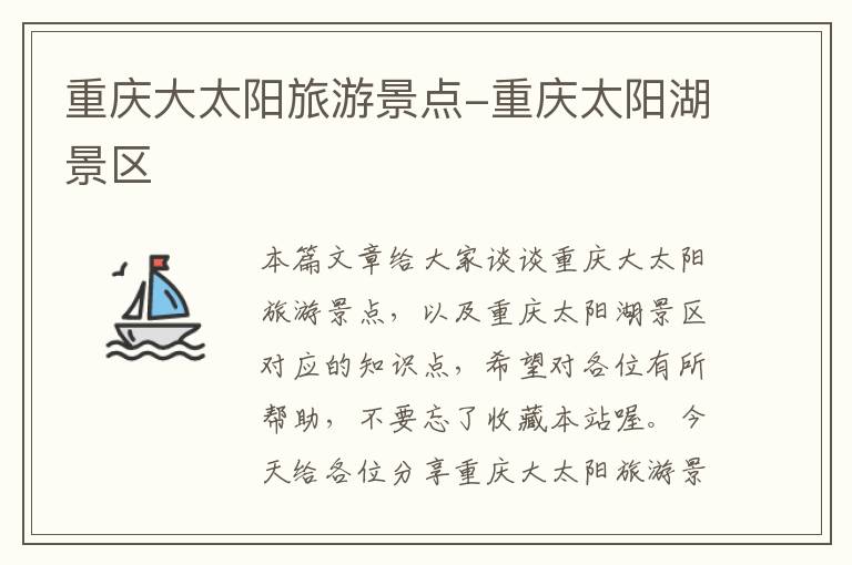 重庆大太阳旅游景点-重庆太阳湖景区