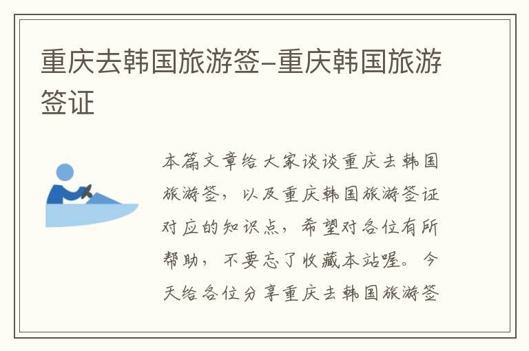 重庆去韩国旅游签-重庆韩国旅游签证