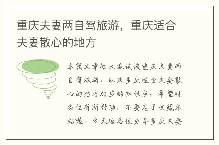 重庆夫妻两自驾旅游，重庆适合夫妻散心的地方